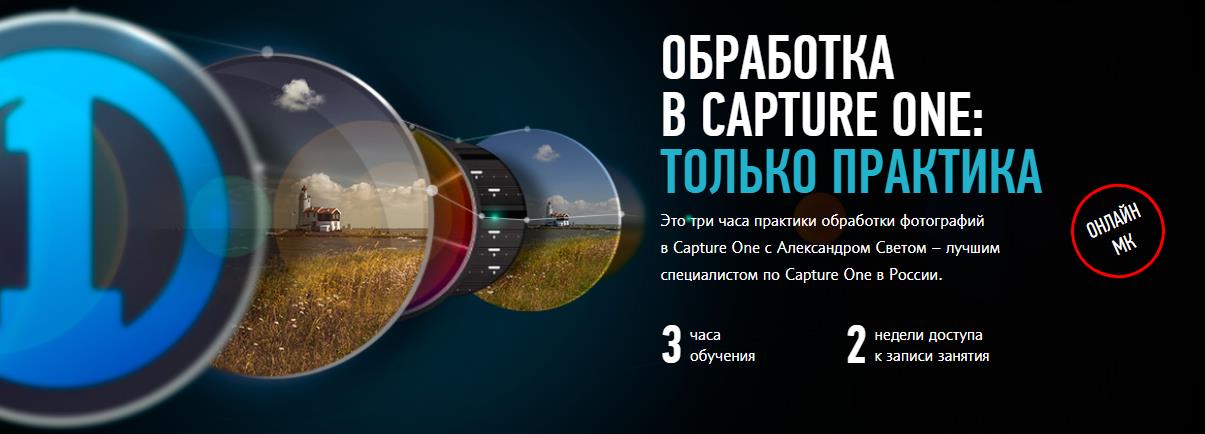 [Profileschool] Обработка в Capture One_ Только пр_0.jpg